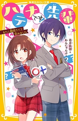 ハテナです!先輩 わたし競技クイズ始めました 集英社みらい文庫 ハテナです!先輩 わたし競技クイズ始めました 集英社みらい文庫