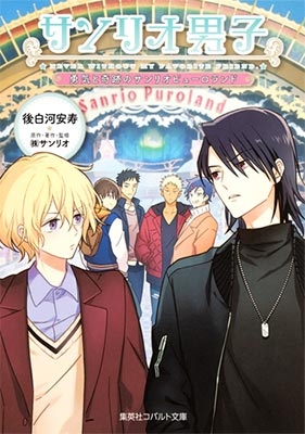 サンリオ男子 勇気と奇跡のサンリオピューロランド サンリオ男子 勇気と奇跡のサンリオピューロランド