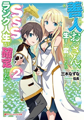 善人おっさん、生まれ変わったらSSSランク人生が確定した 2 善人おっさん、生まれ変わったらSSSランク人生が確定した 2
