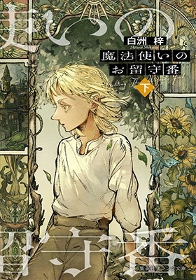 魔法使いのお留守番 (下) 魔法使いのお留守番 (下)