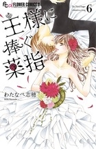 王様に捧ぐ薬指 (6)