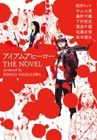 アイアムアヒーロー THE NOVEL アイアムアヒーロー THE NOVEL