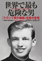 世界で最も危険な男 世界で最も危険な男