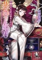 蟲愛づる姫君 虜囚の王妃は夜をしのぶ 蟲愛づる姫君 虜囚の王妃は夜をしのぶ