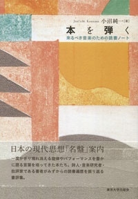 本を弾く 来るべき音楽のための読書ノート
