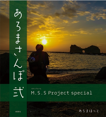 M.S.S Project special あろまさんぽ 弐