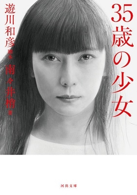 35歳の少女 35歳の少女