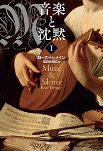 音楽と沈黙 1 音楽と沈黙 1