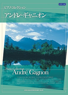 Andre Gagnon/ピアノ・コレクション アンドレ・ギャニオン