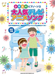 大人気テレビ アニメソング 改訂2版 小学生のピアノ ソロ