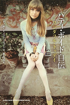 パティ・ボイド自伝 ワンダフル・トゥディ』｜感想・レビュー