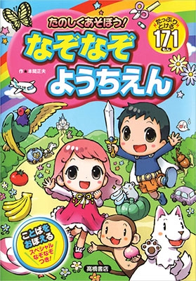 たのしくあそぼう! なぞなぞようちえん