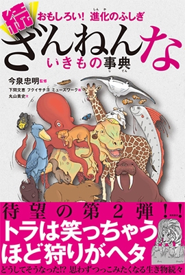 おもしろい! 進化のふしぎ 続ざんねんないきもの事典 おもしろい! 進化のふしぎ 続ざんねんないきもの事典