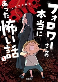 フォロワーさんの本当にあった怖い話 フォロワーさんの本当にあった怖い話