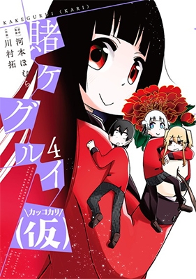 賭ケグルイ(仮) 4 賭ケグルイ(仮) 4