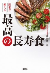 医者が教える最高の長寿食