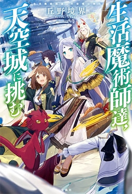 生活魔術師達、天空城に挑む 生活魔術師達、天空城に挑む
