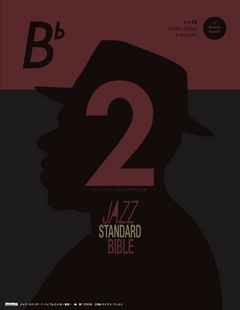 ジャズ・スタンダード・バイブル 2 in B♭ セッションをもっと楽しむ不朽の227曲 ［BOOK+CD］
