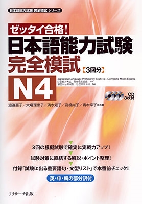日本語能力試験 完全模試N4 ［BOOK+3CD］