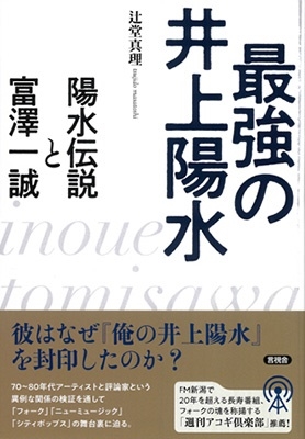 最強の井上陽水 陽水伝説と富澤一誠 最強の井上陽水 陽水伝説と富澤一誠
