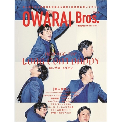 OWARAI Bros. Vol.6 TOKYO NEWS MOOK[9784867016282]
