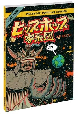 ヒップホップ家系図 Vol.2: 1981~1983 (普及版) ヒップホップ家系図 Vol.2: 1981~1983 (普及版)