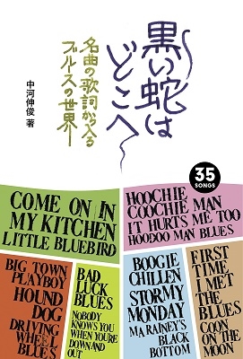 中河伸俊 黒い蛇はどこへ 名曲の歌詞から入るブルースの世界