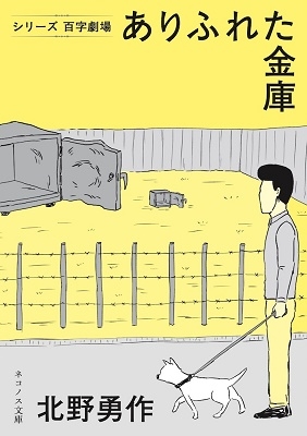 ありふれた金庫 ネコノス文庫 キ 1-1 ありふれた金庫 ネコノス文庫 キ 1-1