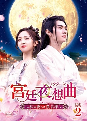 宮廷夜想曲<ノクターン>~私の愛しき狼君様~ DVD-BOX2 宮廷夜想曲<ノクターン>~私の愛しき狼君様~ DVD-BOX2