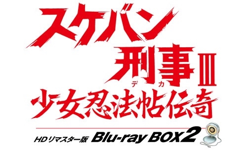 スケバン刑事III 少女忍法帖伝奇 HDリマスター版 Blu-ray BOX2