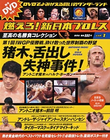 燃えろ! 新日本プロレス Vol.1 創刊号 ［MAGAZINE+DVD］