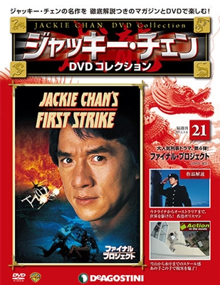 ジャッキー・チェン DVDコレクション 21 ［MAGAZINE+DVD］