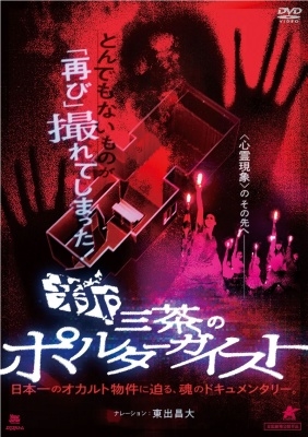 新・三茶のポルターガイスト