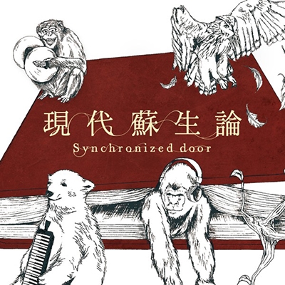 現代蘇生論 現代蘇生論