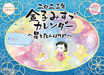 金子みすゞ 金子みすゞ 星とたんぽぽ カレンダー 23