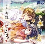 声マン ドラマCD「新説･こころ」