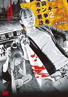 池袋ヤンキー戦争 2 沙希 池袋ヤンキー戦争 2 沙希