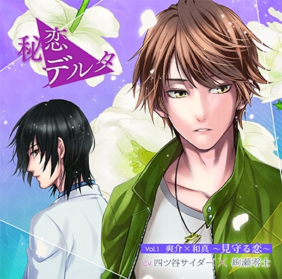秘恋デルタ Vol.1 爽介×和真 ~見守る恋~ 秘恋デルタ Vol.1 爽介×和真 ~見守る恋~