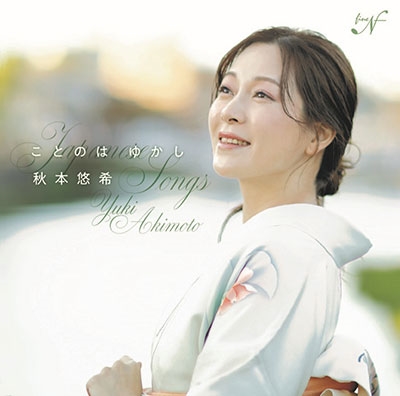 ことのは ゆかし~日本のうた ことのは ゆかし~日本のうた