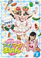 クッキンアイドル アイ!マイ!まいん! 2巻<通常版> クッキンアイドル アイ!マイ!まいん! 2巻<通常版>