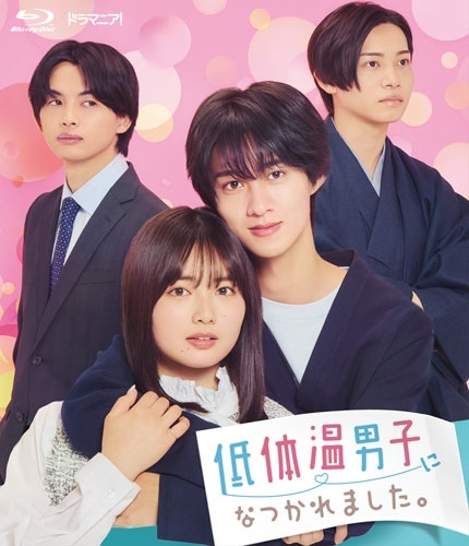 ドラマ 「低体温男子になつかれました。」 ドラマ 「低体温男子になつかれました。」