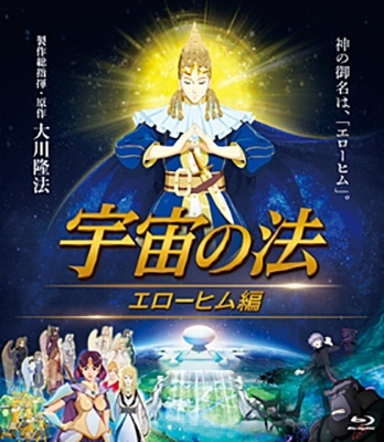 宇宙の法-エローヒム編- 宇宙の法-エローヒム編-