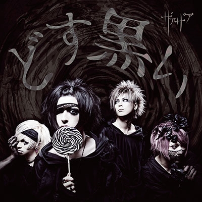 どす黒い＜通常盤＞