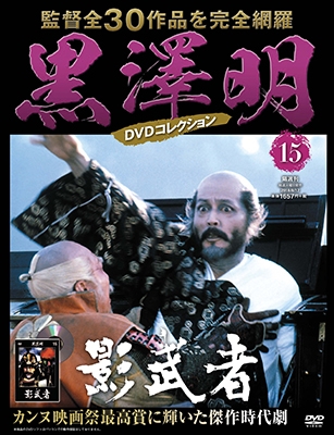 黒澤明 DVDコレクション 15号 2018年8月12日号 ［MAGAZINE+DVD］