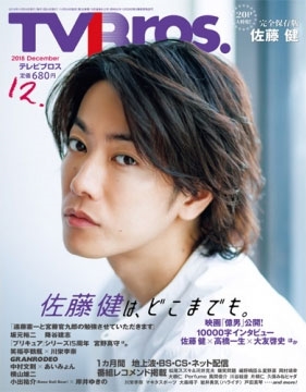 Tv Bros 18年12月号