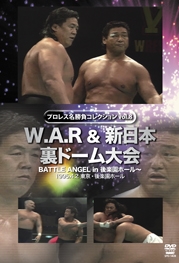 プロレス名勝負シリーズ Vol 8 W A R 新日本 裏ドーム大会