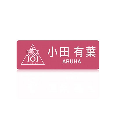 PRODUCE 101 JAPAN THE GIRLS 』 ネームプレート 小田有葉