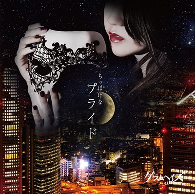 ちっぽけなプライド<タワーレコード限定盤> ちっぽけなプライド<タワーレコード限定盤>