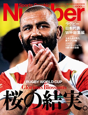 Number 2019年10月30日臨時増刊号「ラグビー日本代表 W杯総集編 桜の結実」