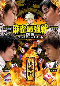 近代麻雀Presents 麻雀最強戦2016 プレミアトーナメント 決勝戦 近代麻雀Presents 麻雀最強戦2016 プレミアトーナメント 決勝戦